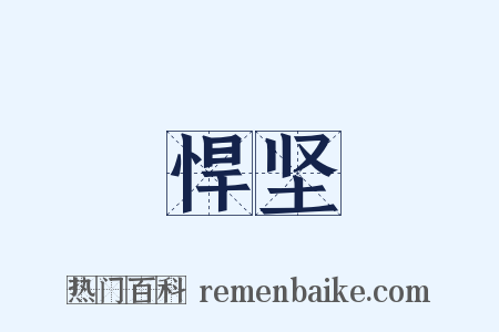 悍坚是什么意思的图片
